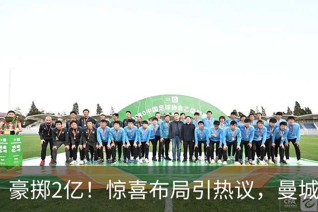 豪掷2亿！惊喜布局引热议，曼城真能双线拿下两大中场？