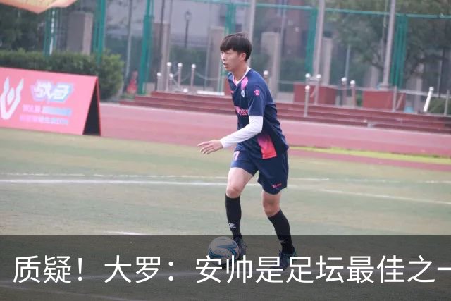质疑！大罗：安帅是足坛最佳之一，但竟然不带佩德罗，用人也不对