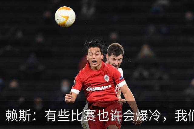 赖斯：有些比赛也许会爆冷，我们必须为可能发生的一切做好准备