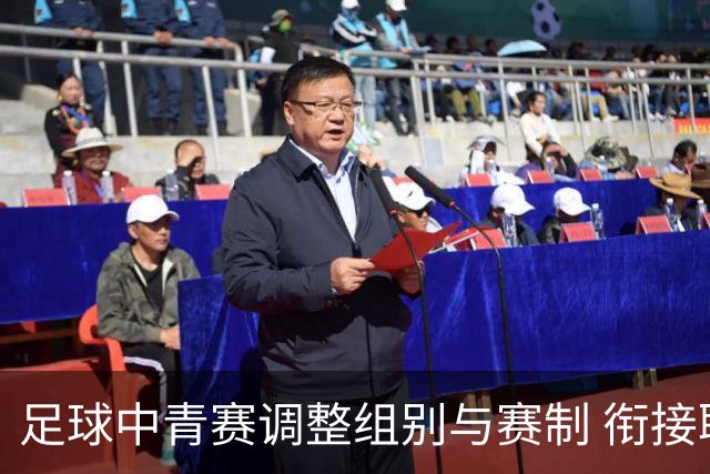 足球中青赛调整组别与赛制 衔接职业联赛