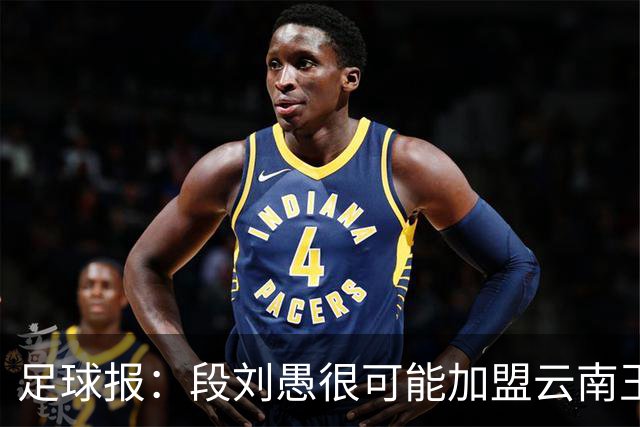 足球报：段刘愚很可能加盟云南玉昆，泰山有必要补强1-2人