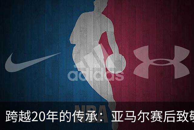 跨越20年的传承：亚马尔赛后致敬梅西，球王起身相迎完成“交接”
