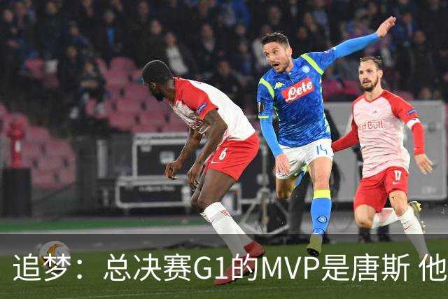 追梦：总决赛G1的MVP是唐斯 他在攻防两端都有极佳表现！