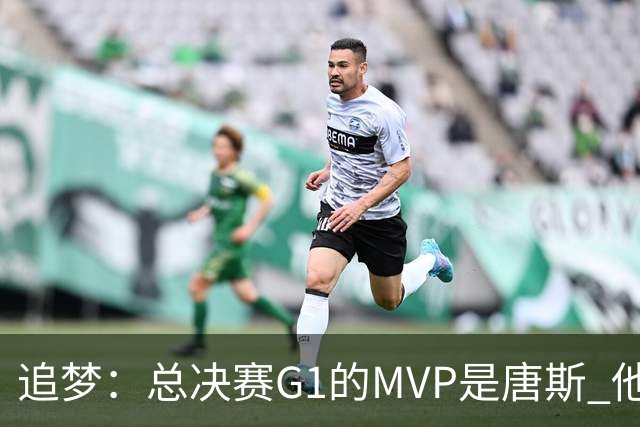 追梦：总决赛G1的MVP是唐斯 他在攻防两端都有极佳表现！