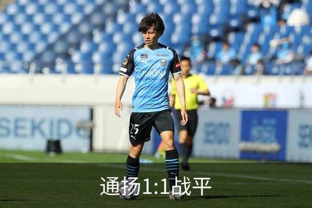 通扬1:1战平