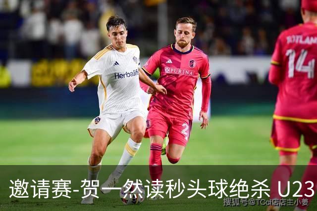 邀请赛-贺一然读秒头球绝杀 U23国足1-0力克塔吉克斯坦