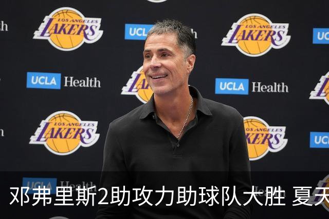 邓弗里斯2助攻力助球队大胜 夏天加盟皇马直面亚马尔？