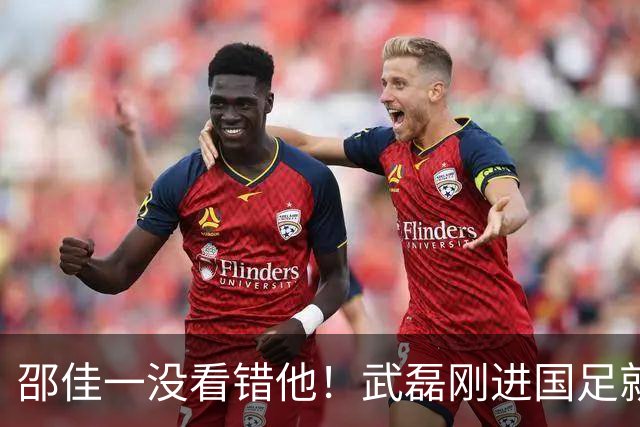 邵佳一没看错他！武磊刚进国足就爆发在本轮送助攻，值得期待