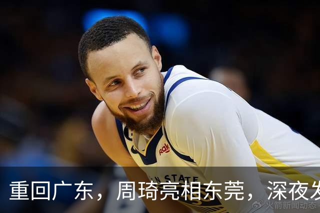 重回广东，周琦亮相东莞，深夜发声，新岗位曝光，杜锋高兴