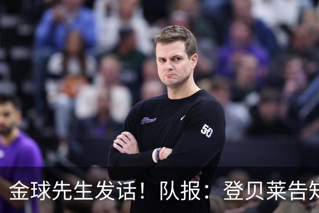 金球先生发话！队报：登贝莱告知姆巴佩，在国家队防守要做得更多