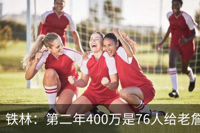 铁林：第二年400万是76人给老詹的退役补偿金 他新赛季打完就退役