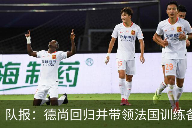 队报：德尚回归并带领法国训练备战，小图拉姆继续因小腿受伤缺席