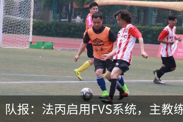 队报：法丙启用FVS系统，主教练可主动申请视频复核