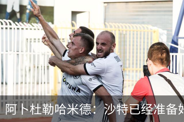 阿卜杜勒哈米德：沙特已经准备好迎接与乌拉圭的比赛