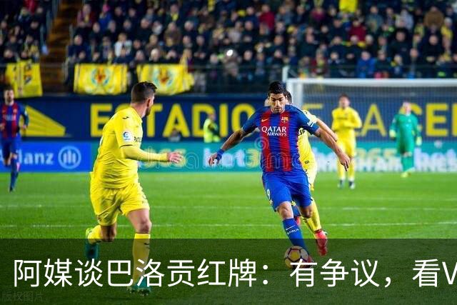 阿媒谈巴洛贡红牌：有争议，看VAR前甚至没黄牌，美国巨大损失