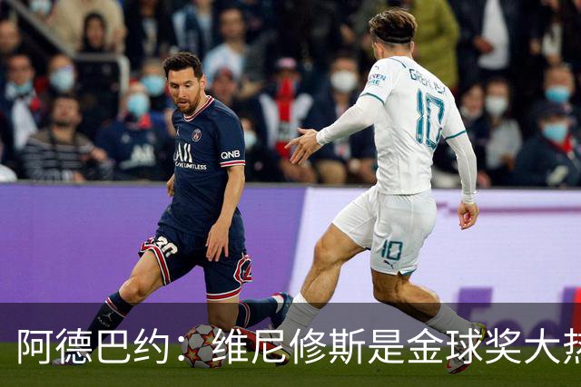阿德巴约：维尼修斯是金球奖大热