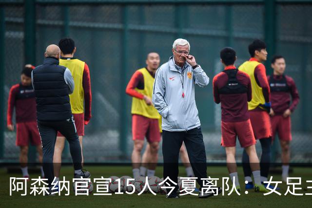阿森纳官宣15人今夏离队：女足主力米德告别，无男足一线队成员