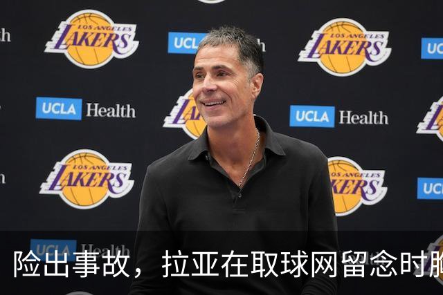 险出事故，拉亚在取球网留念时胸前的奖牌被网绳勾住