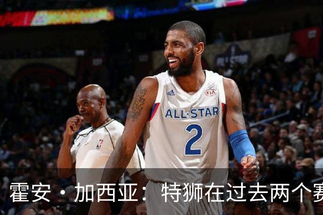 霍安·加西亚：特狮在过去两个赛季十分艰难，会尊重他的所有决定