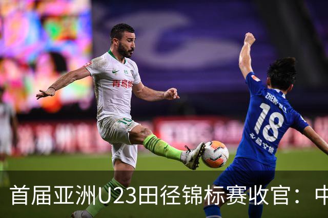 首届亚洲U23田径锦标赛收官：中国队获52枚奖牌