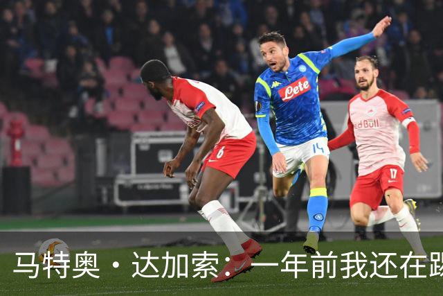 马特奥·达加索：一年前我还在踢意丙，如今为意大利国家队出场