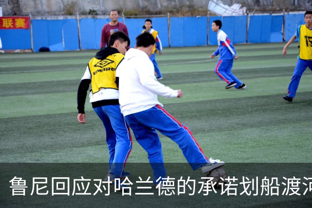 鲁尼回应对哈兰德的承诺划船渡河，大喊“我好像拉伤大腿了”