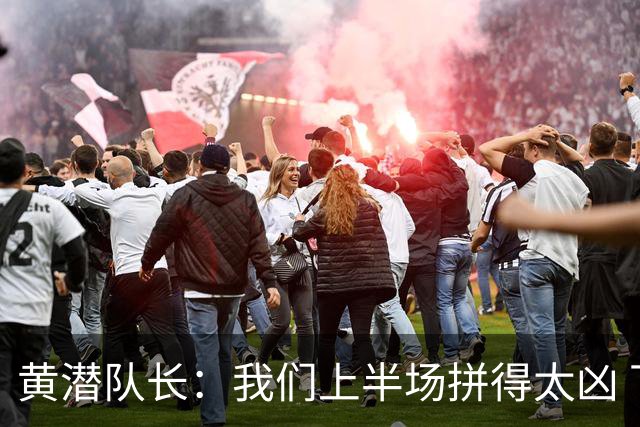 黄潜队长：我们上半场拼得太凶 下半场没体力了