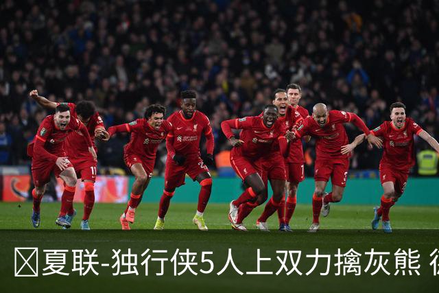 🏀夏联-独行侠5人上双力擒灰熊 德拉雷亚16+12 布泽尔21+8
