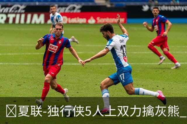 🏀夏联-独行侠5人上双力擒灰熊 德拉雷亚16+12 布泽尔21+8