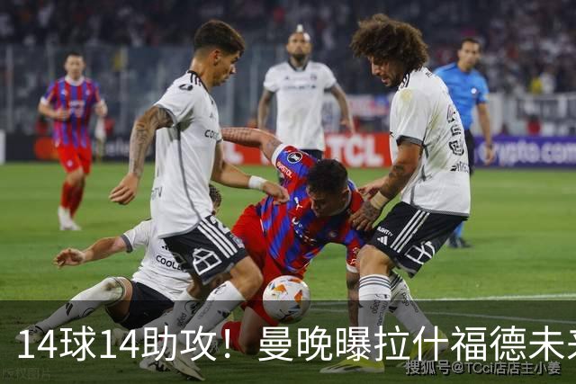 14球14助攻！曼晚曝拉什福德未来确认，无缘租借巴萨，将回归曼联