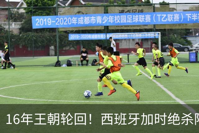 16年王朝轮回！西班牙加时绝杀阿根廷登顶，2026美加墨世界杯书写足坛全新序章