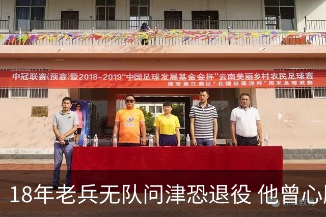 18年老兵无队问津恐退役 他曾心脏手术后捧起总冠军