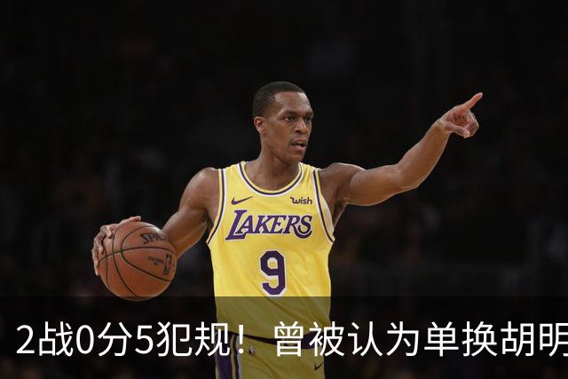 2战0分5犯规！曾被认为单换胡明轩之人，或提前进入男篮裁员名单