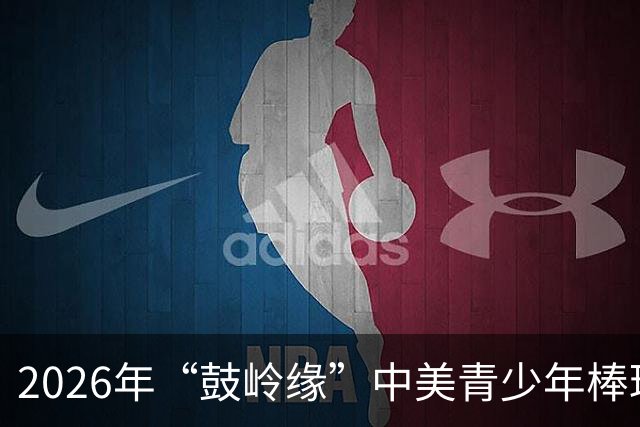2026年“鼓岭缘”中美青少年棒球友谊赛暨体育交流周活动在川收官