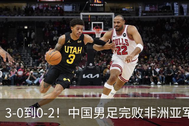 3-0到0-2！中国男足完败非洲亚军 丢掉小组榜首 世界杯出线难度反转