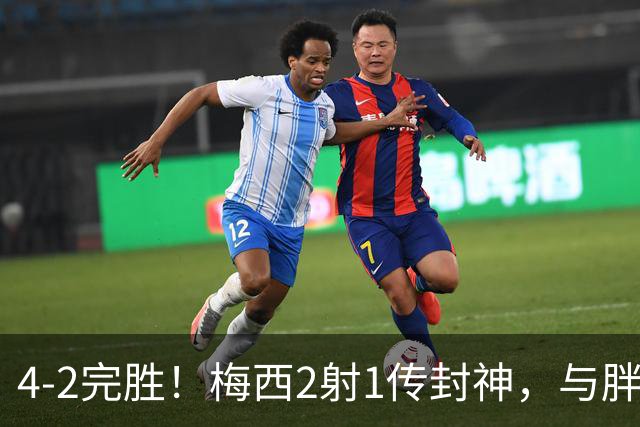 4-2完胜！梅西2射1传封神，与胖虎卡塞米罗从西甲死敌变迈阿密队友，赛前抱腰嬉闹太魔幻
