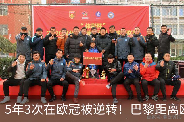 5年3次在欧冠被逆转！巴黎距离欧洲贵族还很远