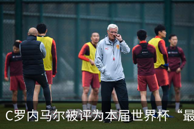 C罗内马尔被评为本届世界杯“最令人失望球员”