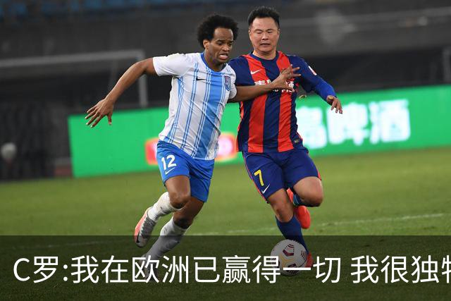 C罗:我在欧洲已赢得一切 我很独特所以合同也特别