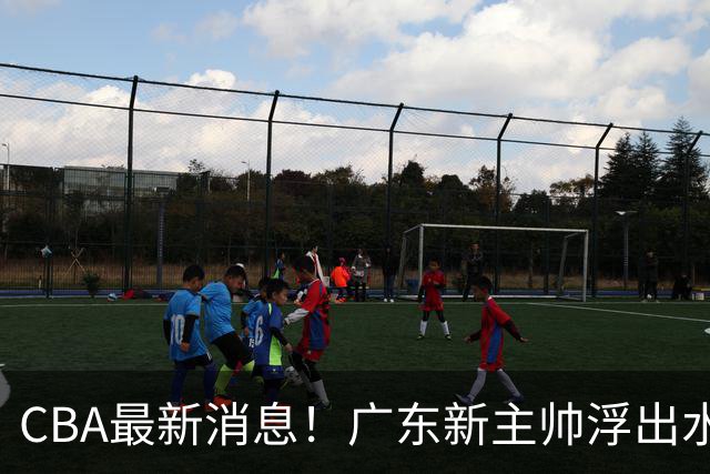 CBA最新消息！广东新主帅浮出水面，山西续约迪亚洛，广厦保留布朗续约权