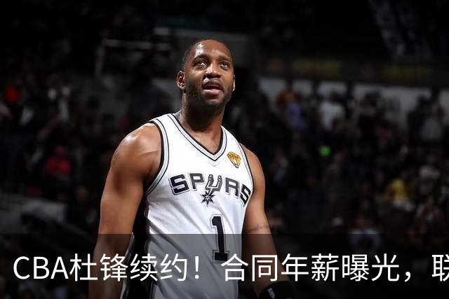 CBA杜锋续约！合同年薪曝光，联盟最高薪主教练，球迷褒贬不一