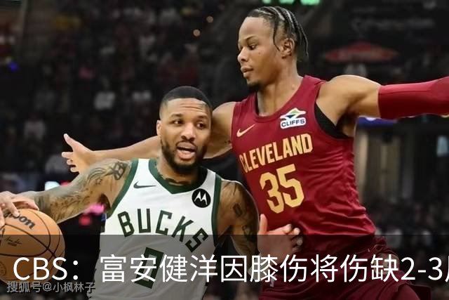 CBS：富安健洋因膝伤将伤缺2-3周