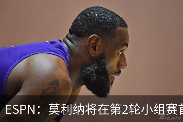 ESPN：莫利纳将在第2轮小组赛首发，塔利亚菲科复出和梅迪纳竞争