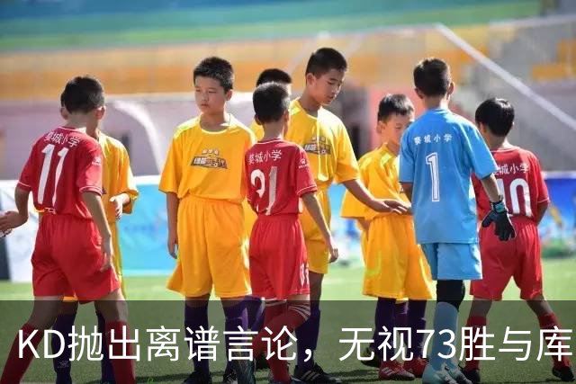 KD抛出离谱言论，无视73胜与库里全票 MVP，十年心结终究难以释怀