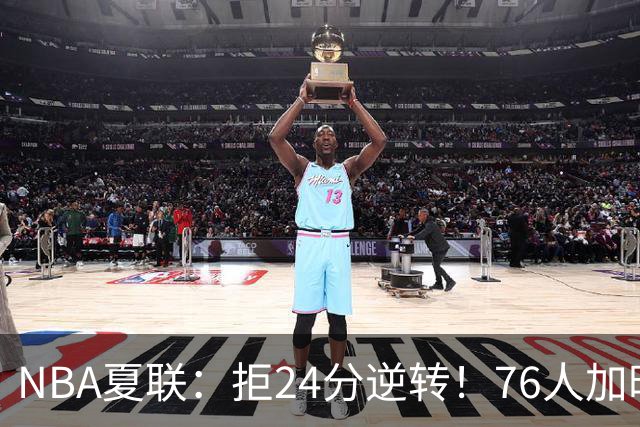 NBA夏联：拒24分逆转！76人加时7-0灭步行者 河村勇辉12+3+3