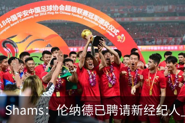 Shams：伦纳德已聘请新经纪人 预计本周与猛龙开启续约谈判