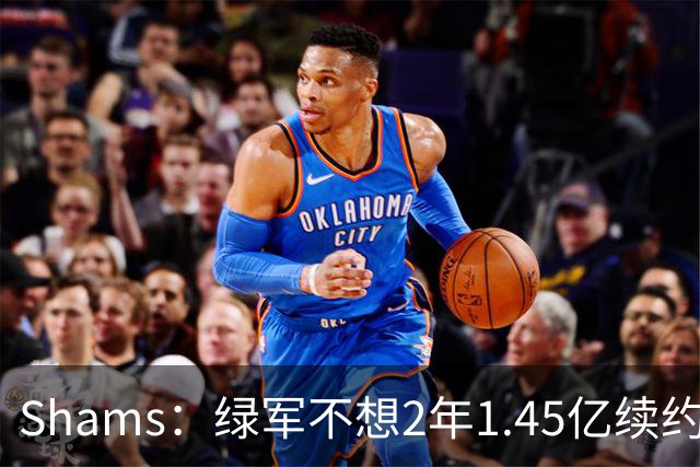Shams：绿军不想2年1.45亿续约布朗 76人坚持到最后完成交易