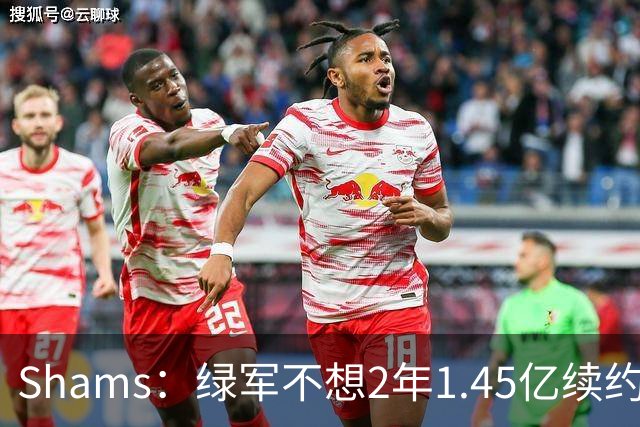Shams：绿军不想2年1.45亿续约布朗 76人坚持到最后完成交易