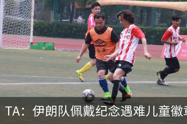TA：伊朗队佩戴纪念遇难儿童徽章可能会被国际足联处罚